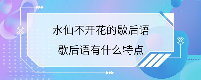 水仙不开花的歇后语 歇后语有什么特点