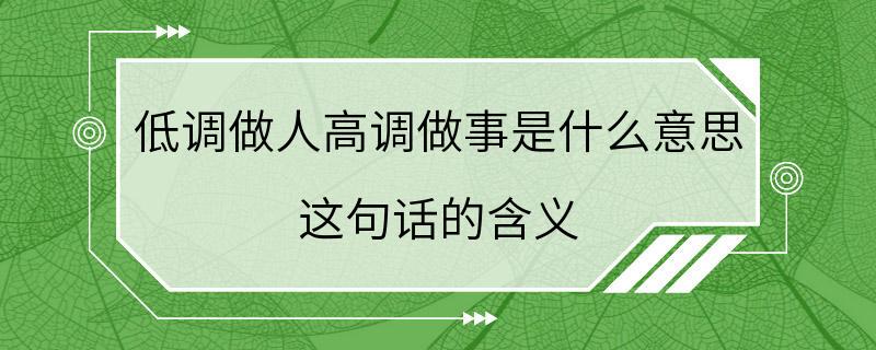 低调做人高调做事是什么意思 这句话的含义