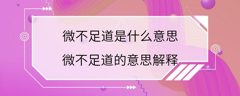 微不足道是什么意思 微不足道的意思解释