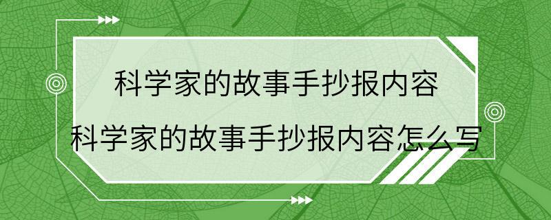 科学家的故事手抄报内容 科学家的故事手抄报内容怎么写