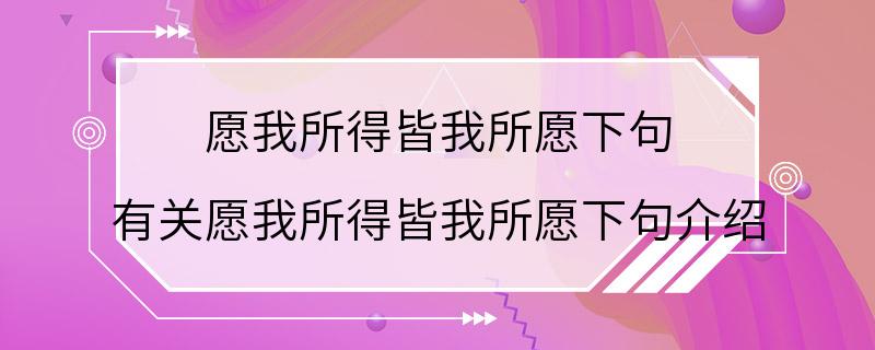 愿我所得皆我所愿下句 有关愿我所得皆我所愿下句介绍