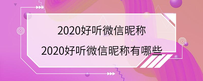 2020好听微信昵称 2020好听微信昵称有哪些