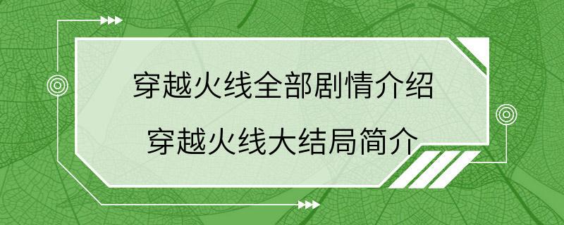 穿越火线全部剧情介绍 穿越火线大结局简介