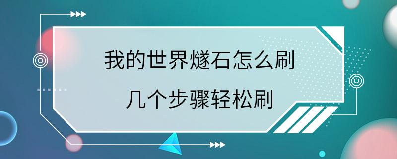 我的世界燧石怎么刷 几个步骤轻松刷