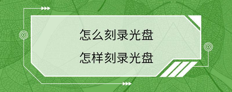 怎么刻录光盘 怎样刻录光盘