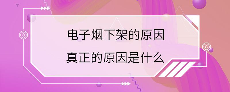 电子烟下架的原因 真正的原因是什么