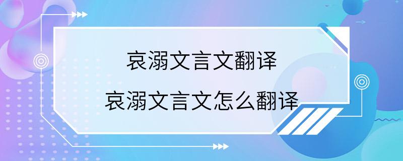 哀溺文言文翻译 哀溺文言文怎么翻译