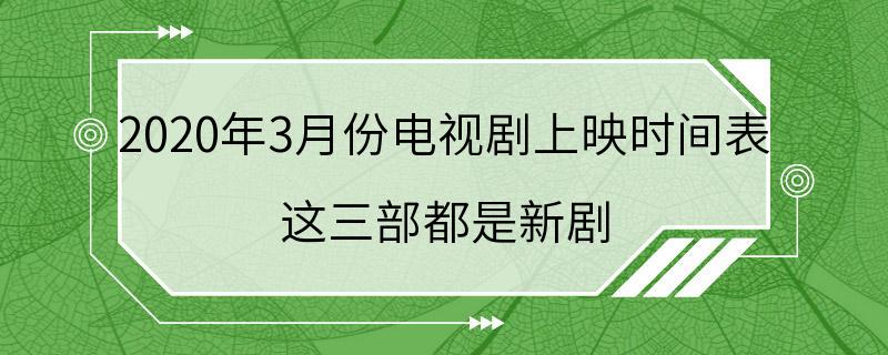 2020年3月份电视剧上映时间表 这三部都是新剧