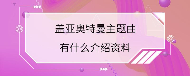 盖亚奥特曼主题曲 有什么介绍资料