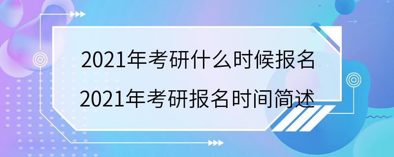 2021年考研什么时候报名 2021年考研报名时间简述