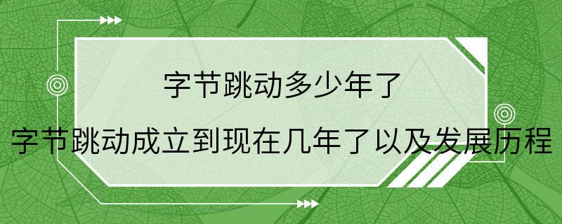 字节跳动多少年了 字节跳动成立到现在几年了以及发展历程