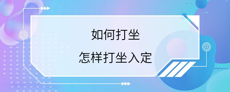 如何打坐 怎样打坐入定