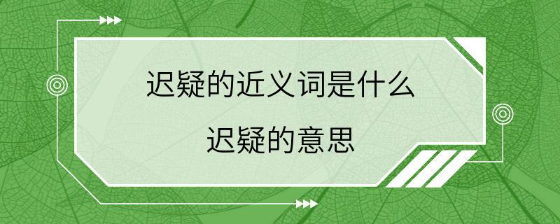 迟疑的近义词是什么 迟疑的意思