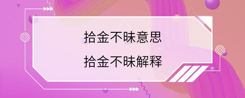 拾金不昧意思 拾金不昧解释