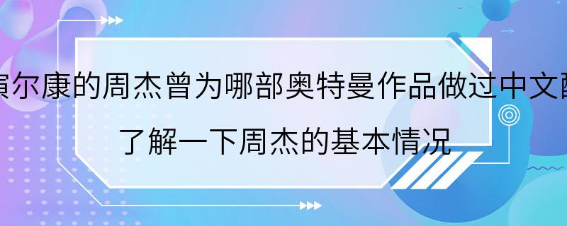 扮演尔康的周杰曾为哪部奥特曼作品做过中文配音 了解一下周杰的基本情况