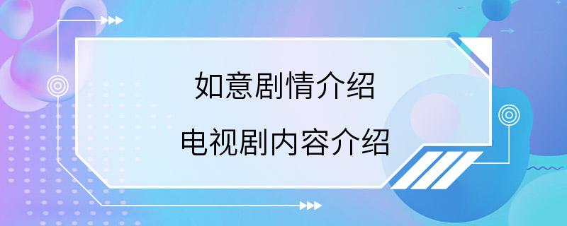 如意剧情介绍 电视剧内容介绍