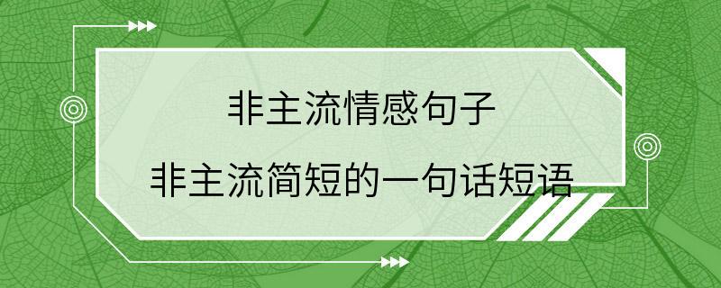 非主流情感句子 非主流简短的一句话短语