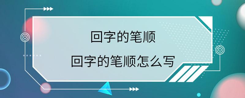 回字的笔顺 回字的笔顺怎么写