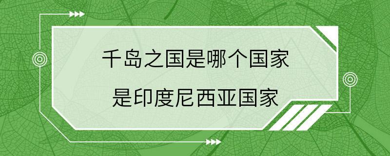 千岛之国是哪个国家 是印度尼西亚国家