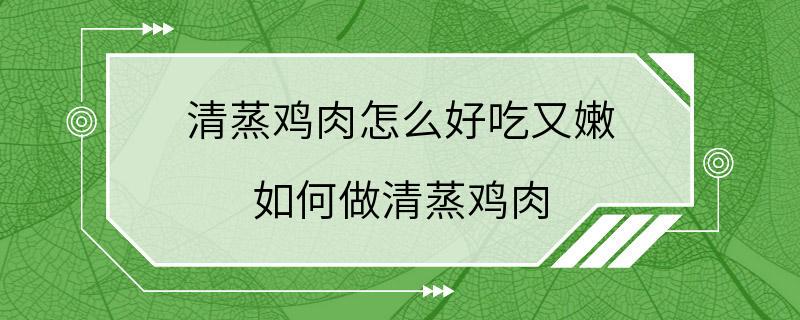 清蒸鸡肉怎么好吃又嫩 如何做清蒸鸡肉