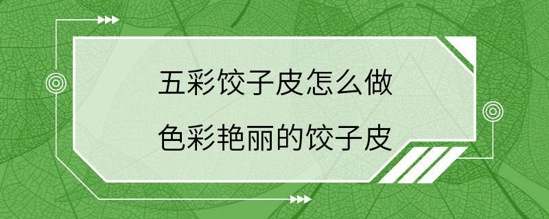 五彩饺子皮怎么做 色彩艳丽的饺子皮