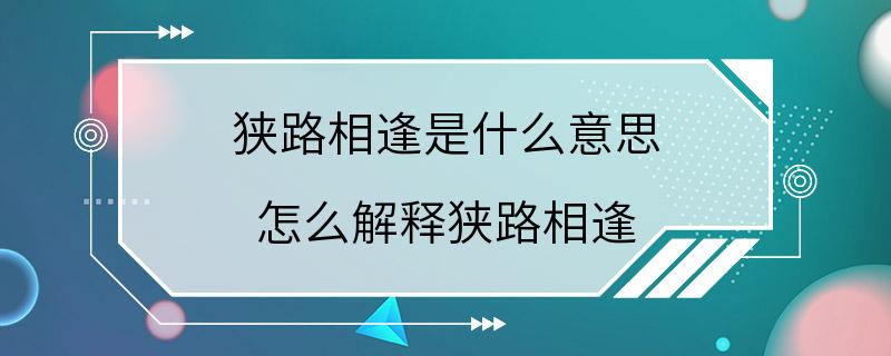 狭路相逢是什么意思 怎么解释狭路相逢