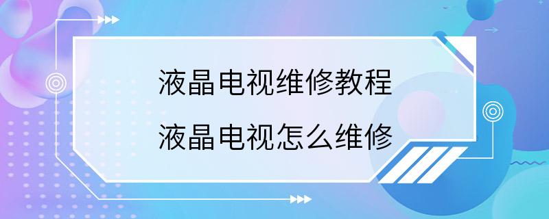 液晶电视维修教程 液晶电视怎么维修