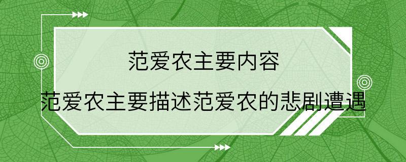 范爱农主要内容 范爱农主要描述范爱农的悲剧遭遇