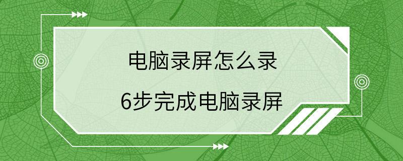 电脑录屏怎么录 6步完成电脑录屏