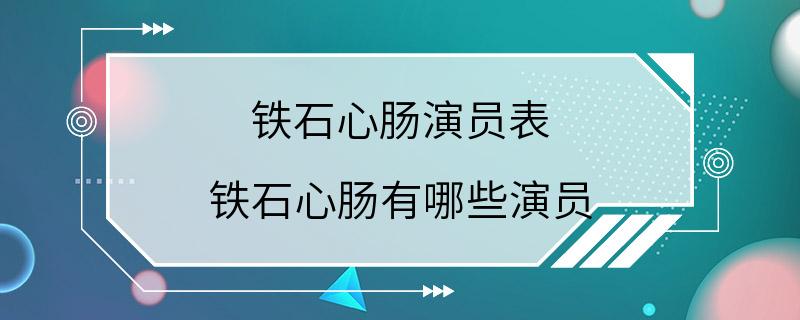 铁石心肠演员表 铁石心肠有哪些演员