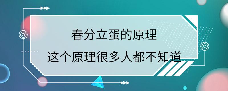 春分立蛋的原理 这个原理很多人都不知道