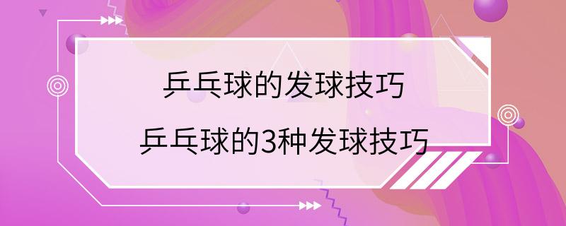 乒乓球的发球技巧 乒乓球的3种发球技巧