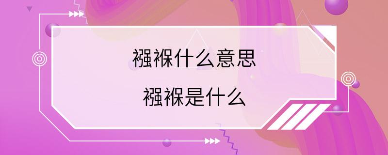 襁褓什么意思 襁褓是什么