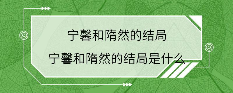 宁馨和隋然的结局 宁馨和隋然的结局是什么