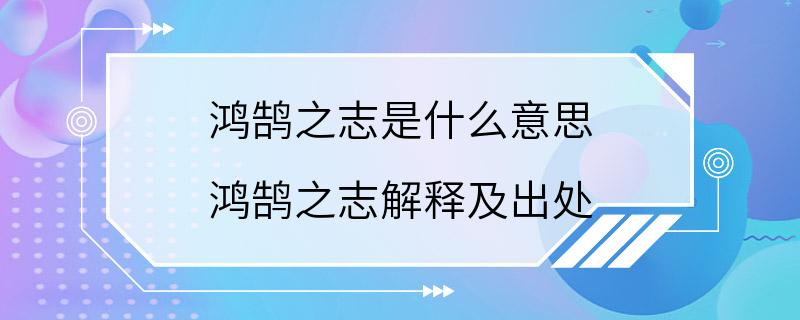 鸿鹄之志是什么意思 鸿鹄之志解释及出处