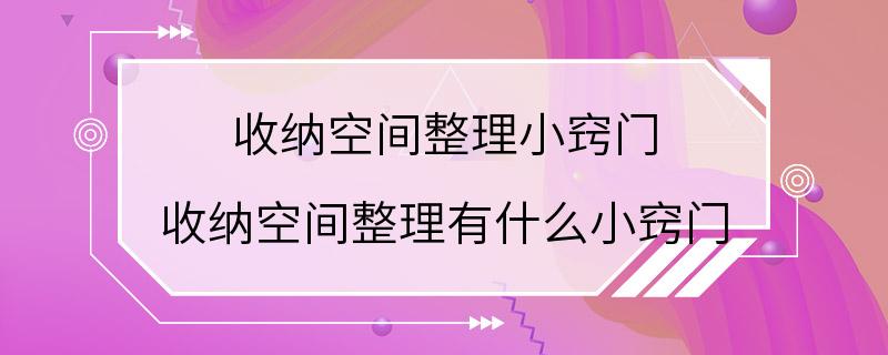 收纳空间整理小窍门 收纳空间整理有什么小窍门