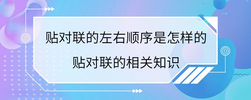 贴对联的左右顺序是怎样的 贴对联的相关知识