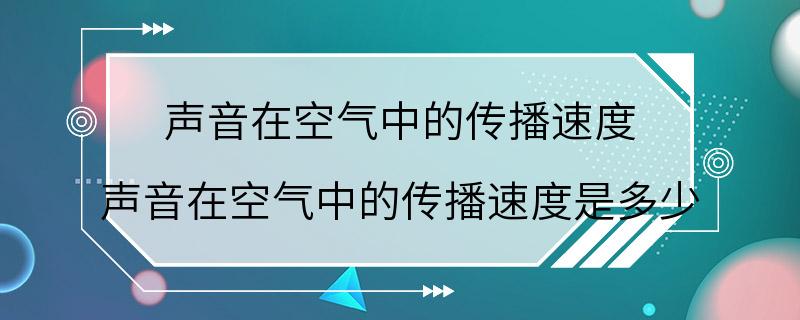 声音在空气中的传播速度 声音在空气中的传播速度是多少