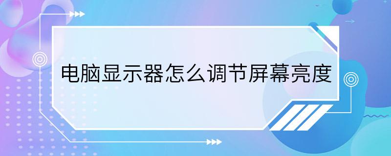 电脑显示器怎么调节屏幕亮度