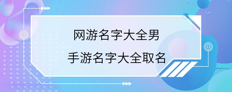 网游名字大全男 手游名字大全取名