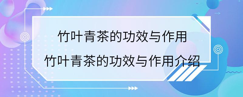 竹叶青茶的功效与作用 竹叶青茶的功效与作用介绍