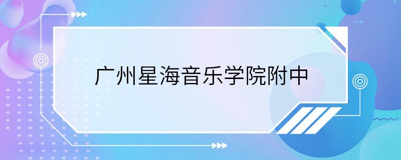 广州星海音乐学院附中