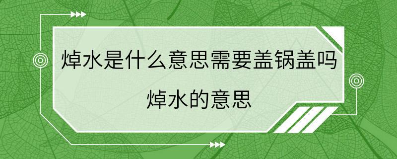 焯水是什么意思需要盖锅盖吗 焯水的意思