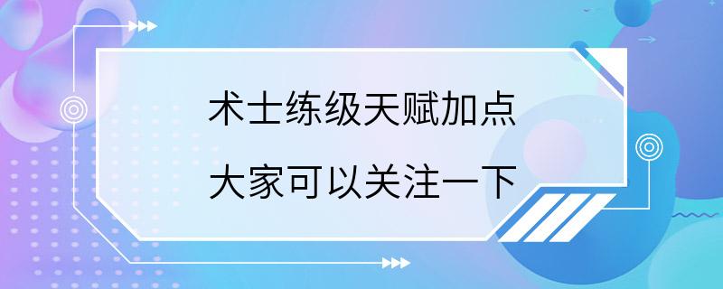 术士练级天赋加点 大家可以关注一下