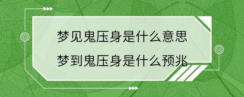 梦见鬼压身是什么意思 梦到鬼压身是什么预兆