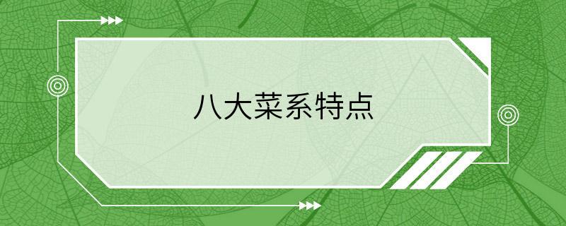 八大菜系特点