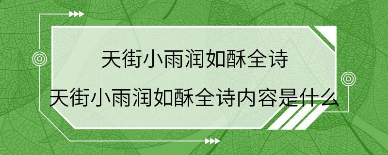 天街小雨润如酥全诗 天街小雨润如酥全诗内容是什么