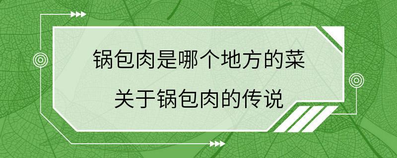 锅包肉是哪个地方的菜 关于锅包肉的传说