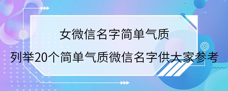 女微信名字简单气质 列举20个简单气质微信名字供大家参考