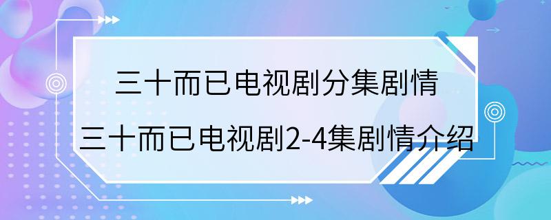 三十而已电视剧分集剧情 三十而已电视剧2-4集剧情介绍